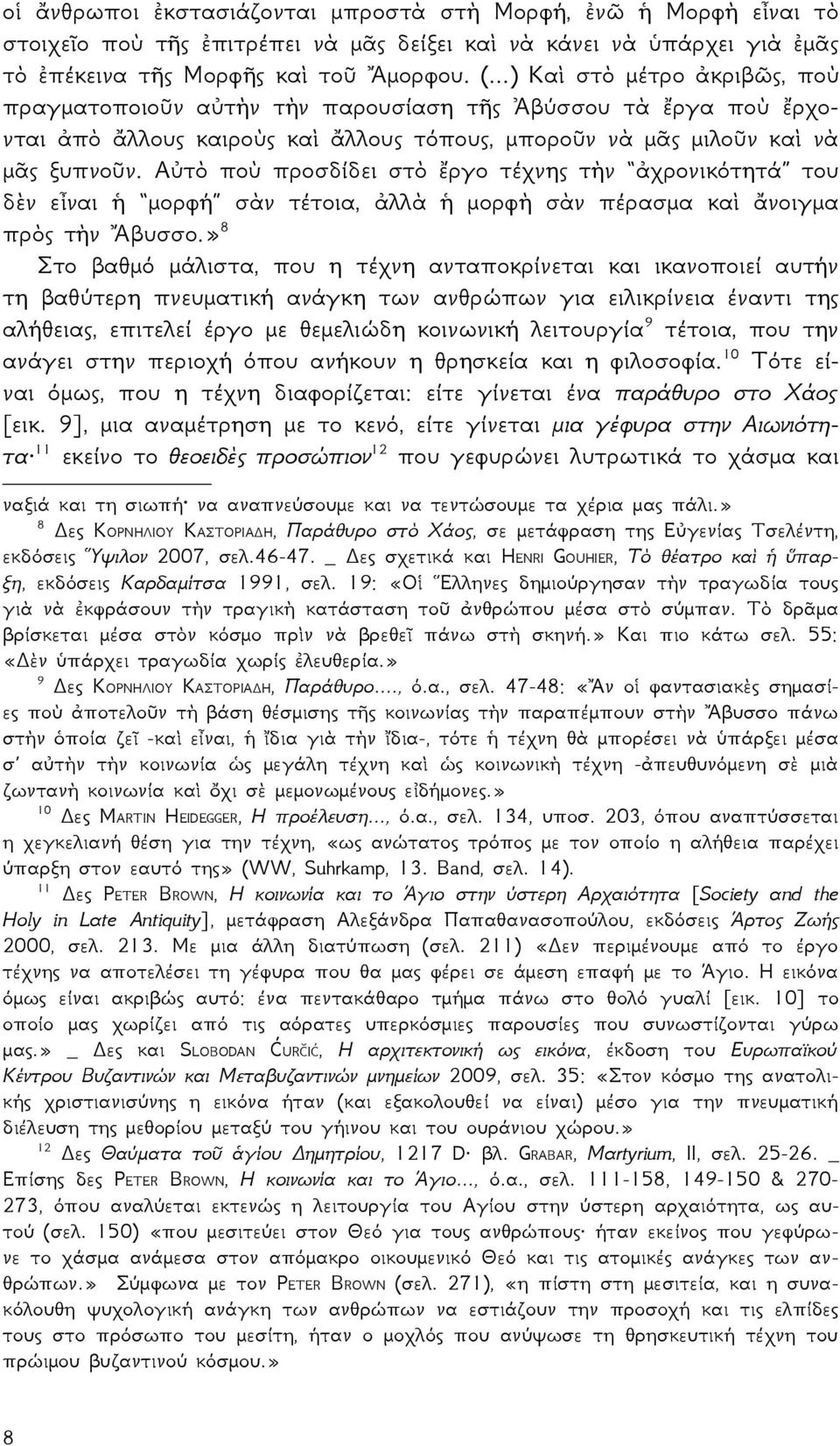 Αὐτὸ ποὺ προσδίδει στὸ ἔργο τέχνης τὴν ἀχρονικότητά του δὲν εἶναι ἡ μορφή σὰν τέτοια, ἀλλὰ ἡ μορφὴ σὰν πέρασμα καὶ ἄνοιγμα πρὸς τὴν Ἄβυσσο.