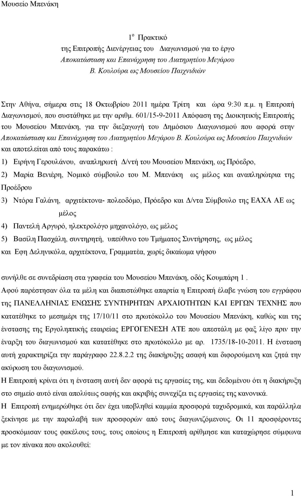 60/5-9-20 Απόφαση της Διοικητικής Επιτροπής του Μουσείου Μπενάκη, για την διεξαγωγή του Δημόσιου Διαγωνισμού που αφορά στην Αποκατάσταση και Επανάχρηση του Διατηρητέου Μεγάρου Β.