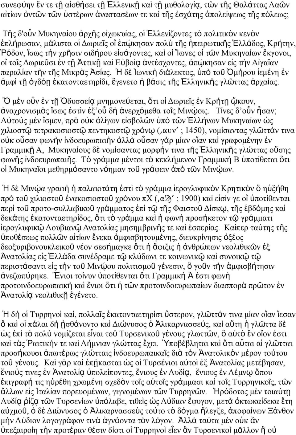 ὶ Εὐβοίᾳ ἀτέσχοτε, ἀπῴκησα εἰ τὴ Αἰγαῖ α παραλία τὴ τῆ Μικρὰ Ἀσία. Ἡ δ ὲ Ἰωικ ὴ διάλεκτο, ὐπ ὸ το ῦ Ὁμήρου ἱεμέη ἐ ἀμφ ὶ τ ῇ ὀγδ όῃ ἑκατοταετηρίδι, ἔγεετο βάσι τῆ Ἑλληικῆ γλῶττα ἀρχαία.