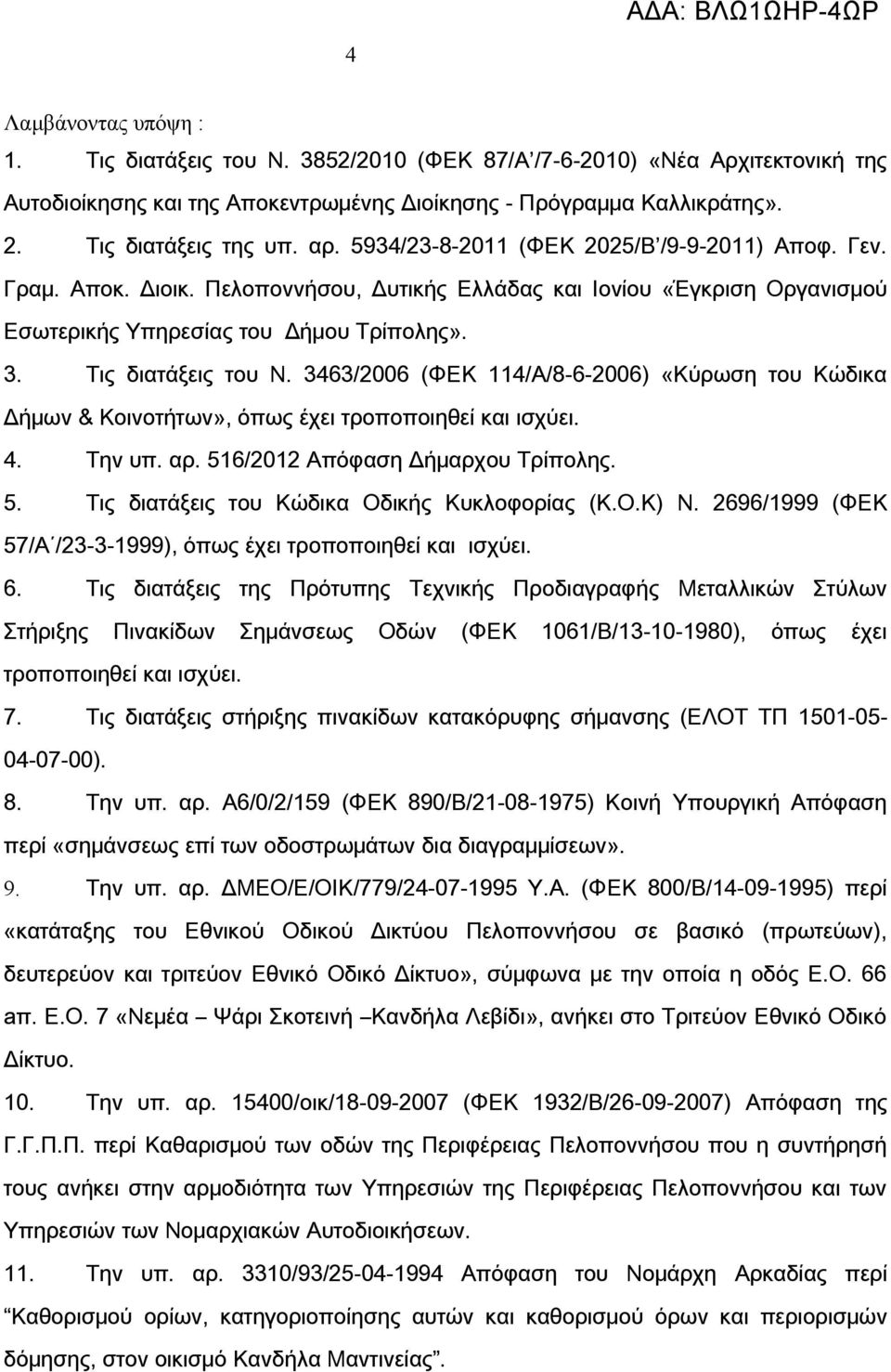 3463/2006 (ΦΕΚ 114/Α/8-6-2006) «Κύρωση του Κώδικα Δήμων & Κοινοτήτων», όπως έχει τροποποιηθεί και ισχύει. 4. Την υπ. αρ. 516/2012 Απόφαση Δήμαρχου Τρίπολης. 5. Τις διατάξεις του Κώδικα Οδικής Κυκλοφορίας (Κ.