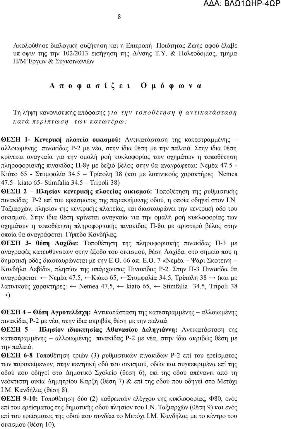 τ έ ρ ω : ΘΕΣΗ 1- Κεντρική πλατεία οικισμού: Αντικατάσταση της κατεστραμμένης αλλοιωμένης πινακίδας Ρ-2 με νέα, στην ίδια θέση με την παλαιά.