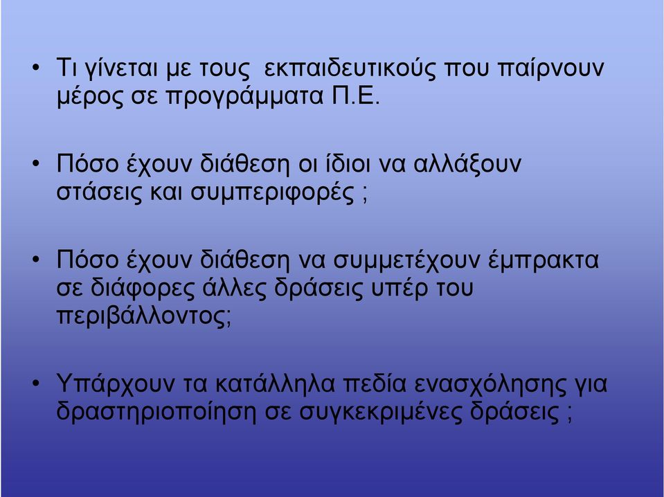 διάθεση να συμμετέχουν έμπρακτα σε διάφορες άλλες δράσεις υπέρ του