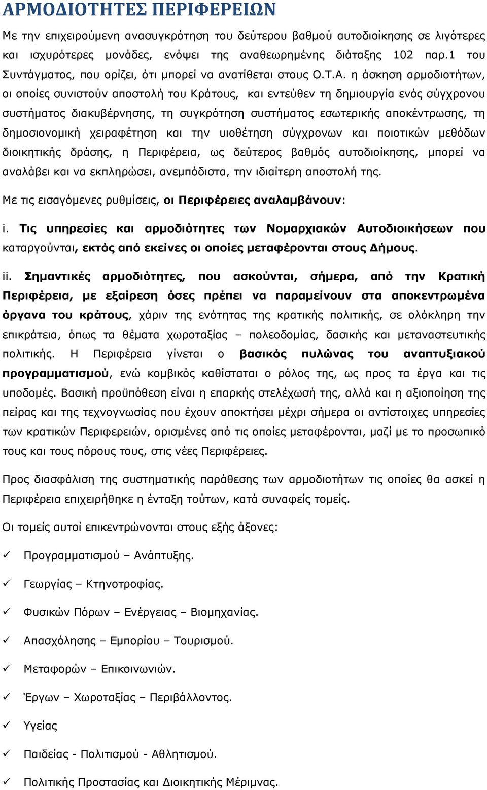 η άσκηση αρμοδιοτήτων, οι οποίες συνιστούν αποστολή του Κράτους, και εντεύθεν τη δημιουργία ενός σύγχρονου συστήματος διακυβέρνησης, τη συγκρότηση συστήματος εσωτερικής αποκέντρωσης, τη δημοσιονομική