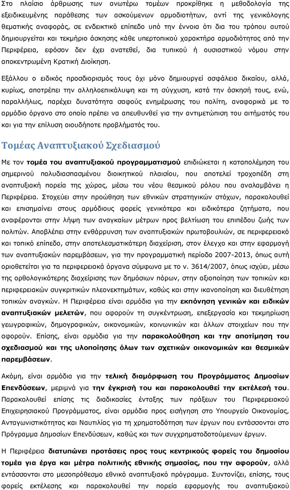 αποκεντρωμένη Κρατική Διοίκηση.