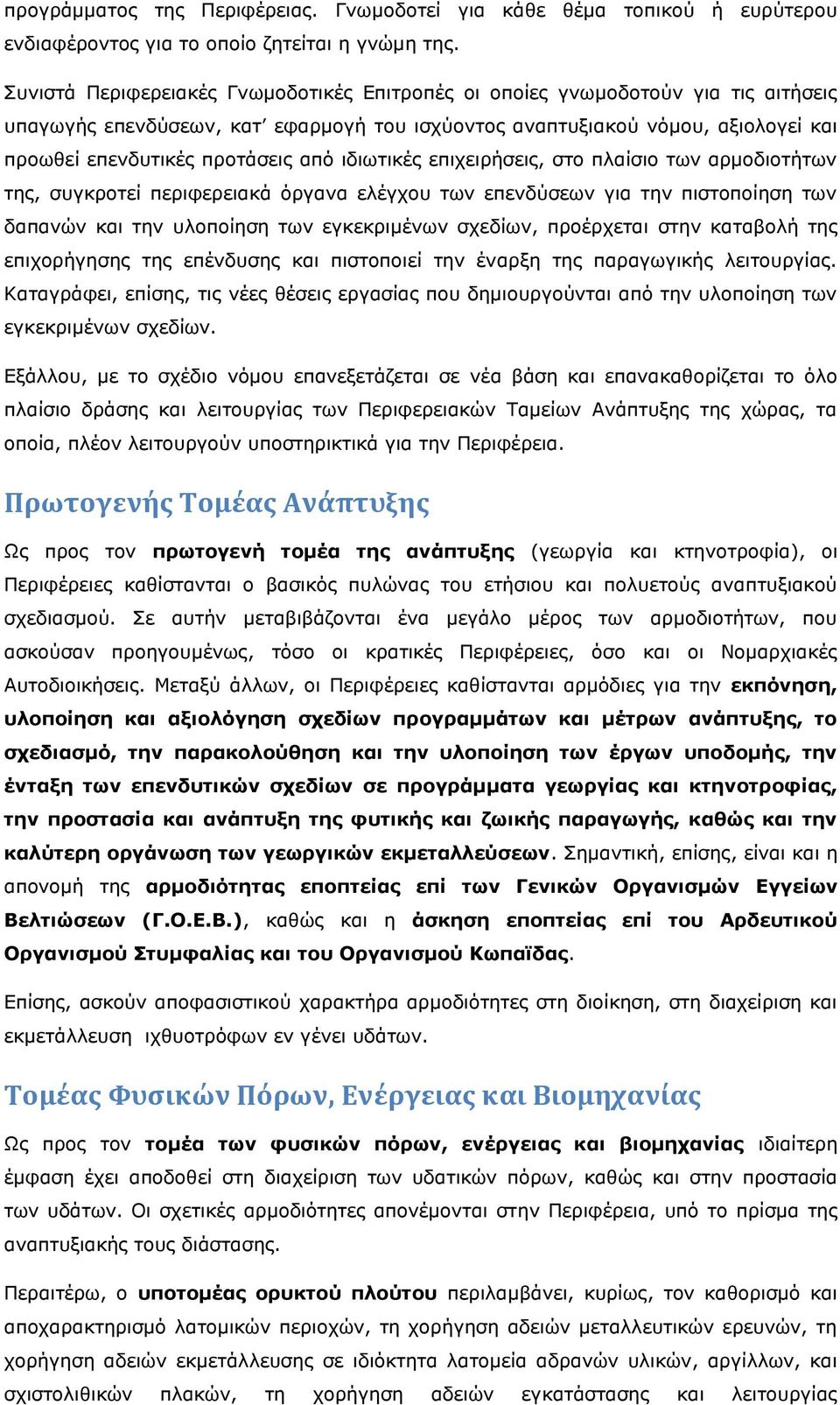 ιδιωτικές επιχειρήσεις, στο πλαίσιο των αρμοδιοτήτων της, συγκροτεί περιφερειακά όργανα ελέγχου των επενδύσεων για την πιστοποίηση των δαπανών και την υλοποίηση των εγκεκριμένων σχεδίων, προέρχεται