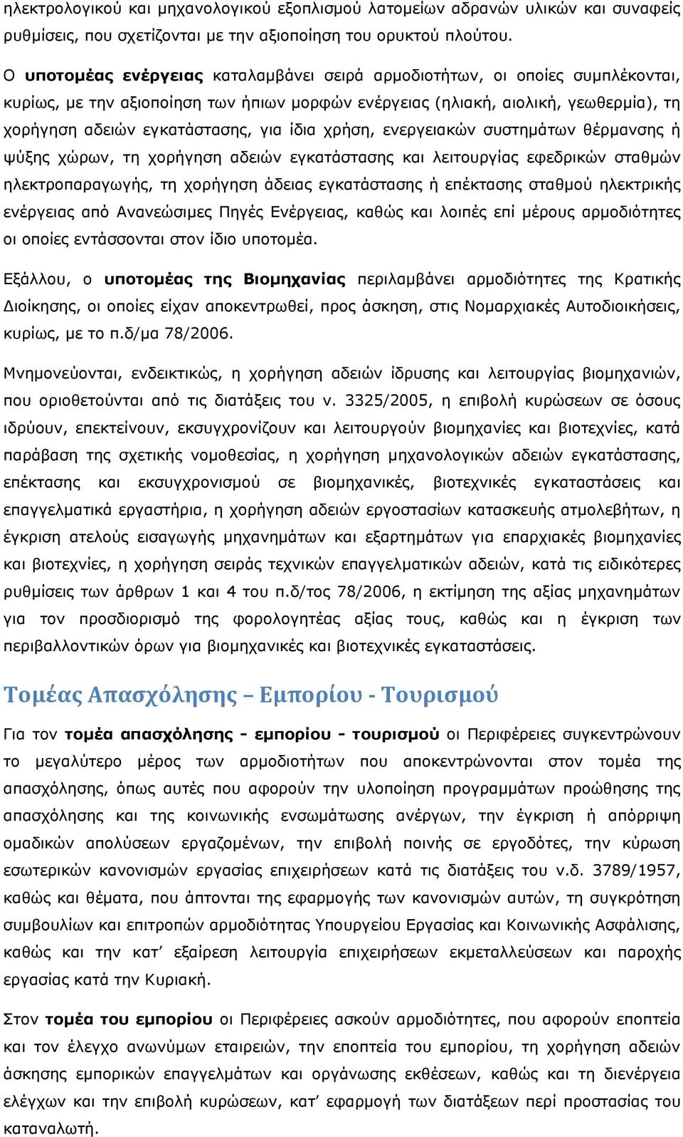 ίδια χρήση, ενεργειακών συστημάτων θέρμανσης ή ψύξης χώρων, τη χορήγηση αδειών εγκατάστασης και λειτουργίας εφεδρικών σταθμών ηλεκτροπαραγωγής, τη χορήγηση άδειας εγκατάστασης ή επέκτασης σταθμού