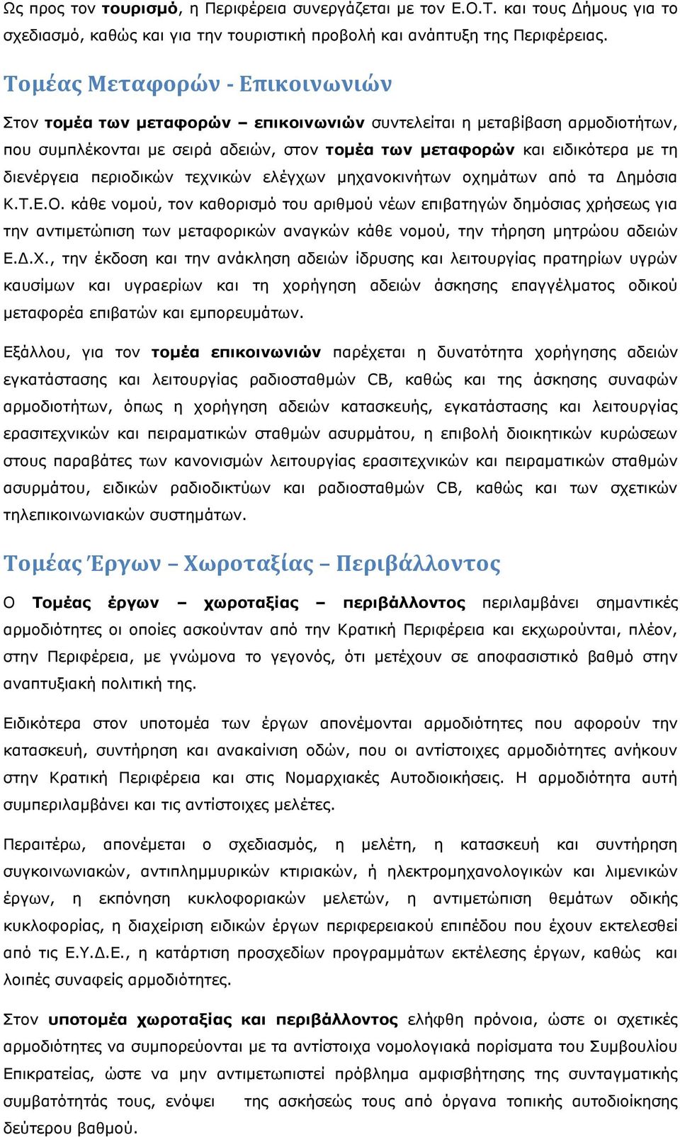 περιοδικών τεχνικών ελέγχων μηχανοκινήτων οχημάτων από τα Δημόσια Κ.Τ.Ε.Ο.