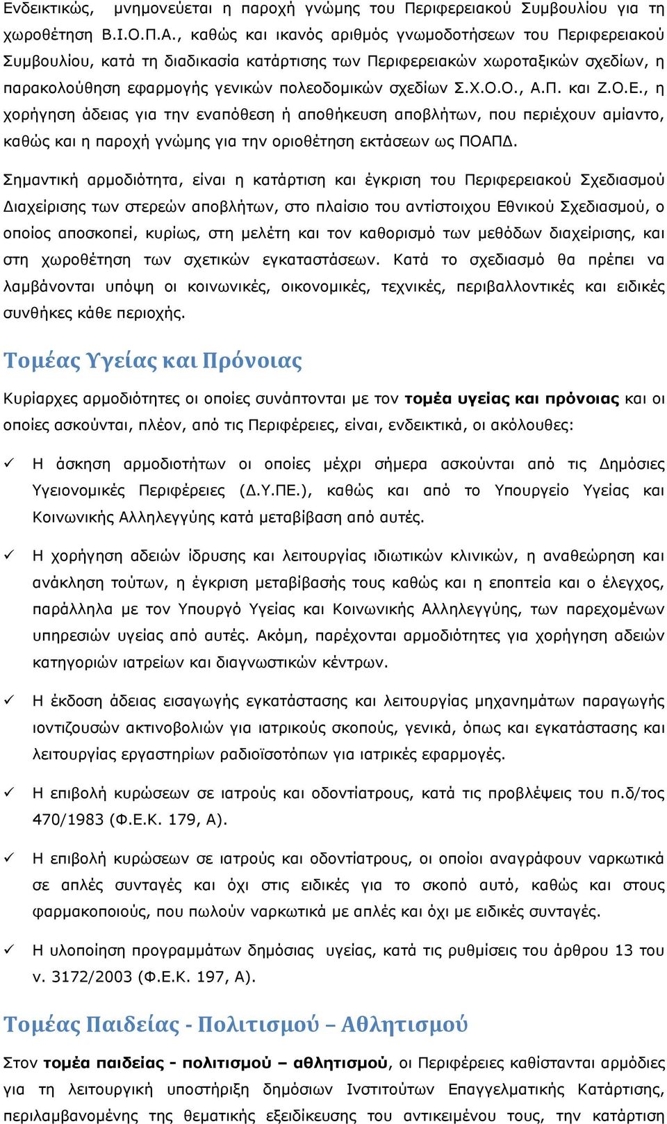 Ο.Ο., Α.Π. και Ζ.Ο.Ε., η χορήγηση άδειας για την εναπόθεση ή αποθήκευση αποβλήτων, που περιέχουν αμίαντο, καθώς και η παροχή γνώμης για την οριοθέτηση εκτάσεων ως ΠΟΑΠΔ.