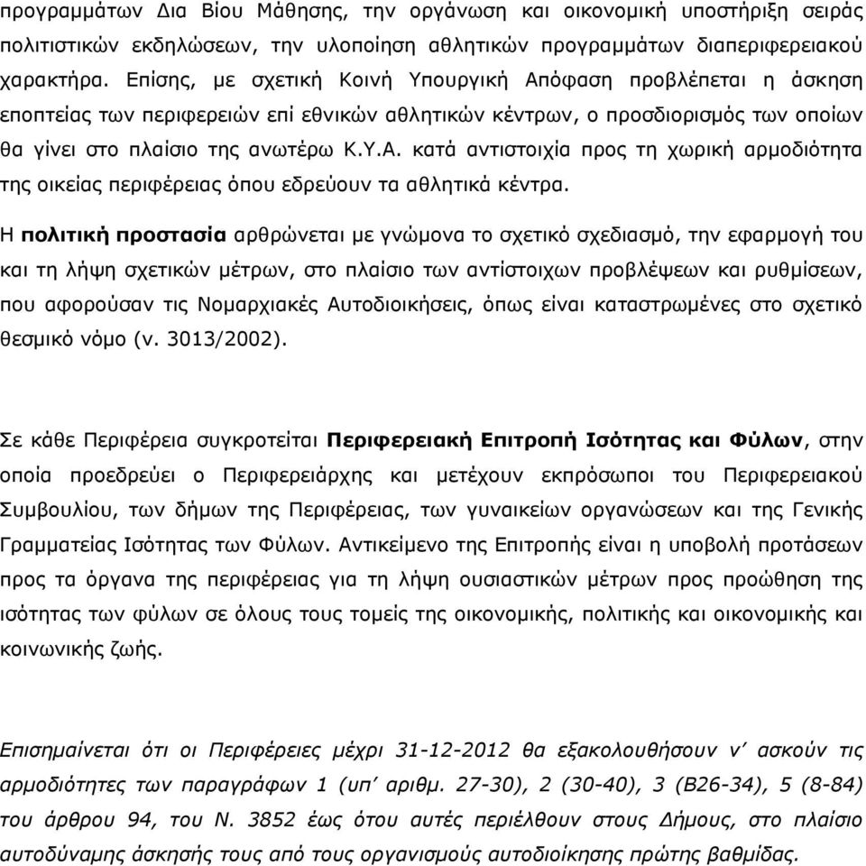 Η πολιτική προστασία αρθρώνεται με γνώμονα το σχετικό σχεδιασμό, την εφαρμογή του και τη λήψη σχετικών μέτρων, στο πλαίσιο των αντίστοιχων προβλέψεων και ρυθμίσεων, που αφορούσαν τις Νομαρχιακές