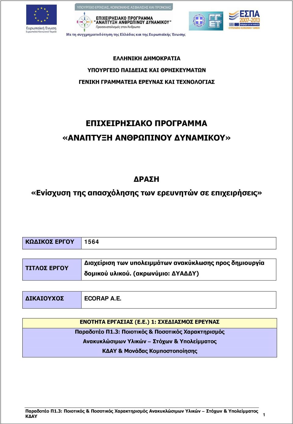 υπολειμμάτων ανακύκλωσης προς δημιουργία δομικού υλικού. (ακρωνύμιο: ΔΥΑΔΔΥ) ΔΙΚΑΙΟΥΧΟΣ ECORAP A.E. ΕΝ