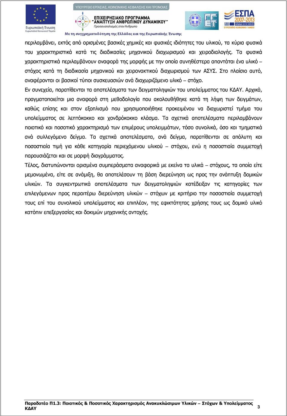 Στο πλαίσιο αυτό, αναφέρονται οι βασικοί τύποι συσκευασιών ανά διαχωριζόμενο υλικό στόχο. Εν συνεχεία, παρατίθενται τα αποτελέσματα των δειγματοληψιών του υπολείμματος του ΚΔΑΥ.