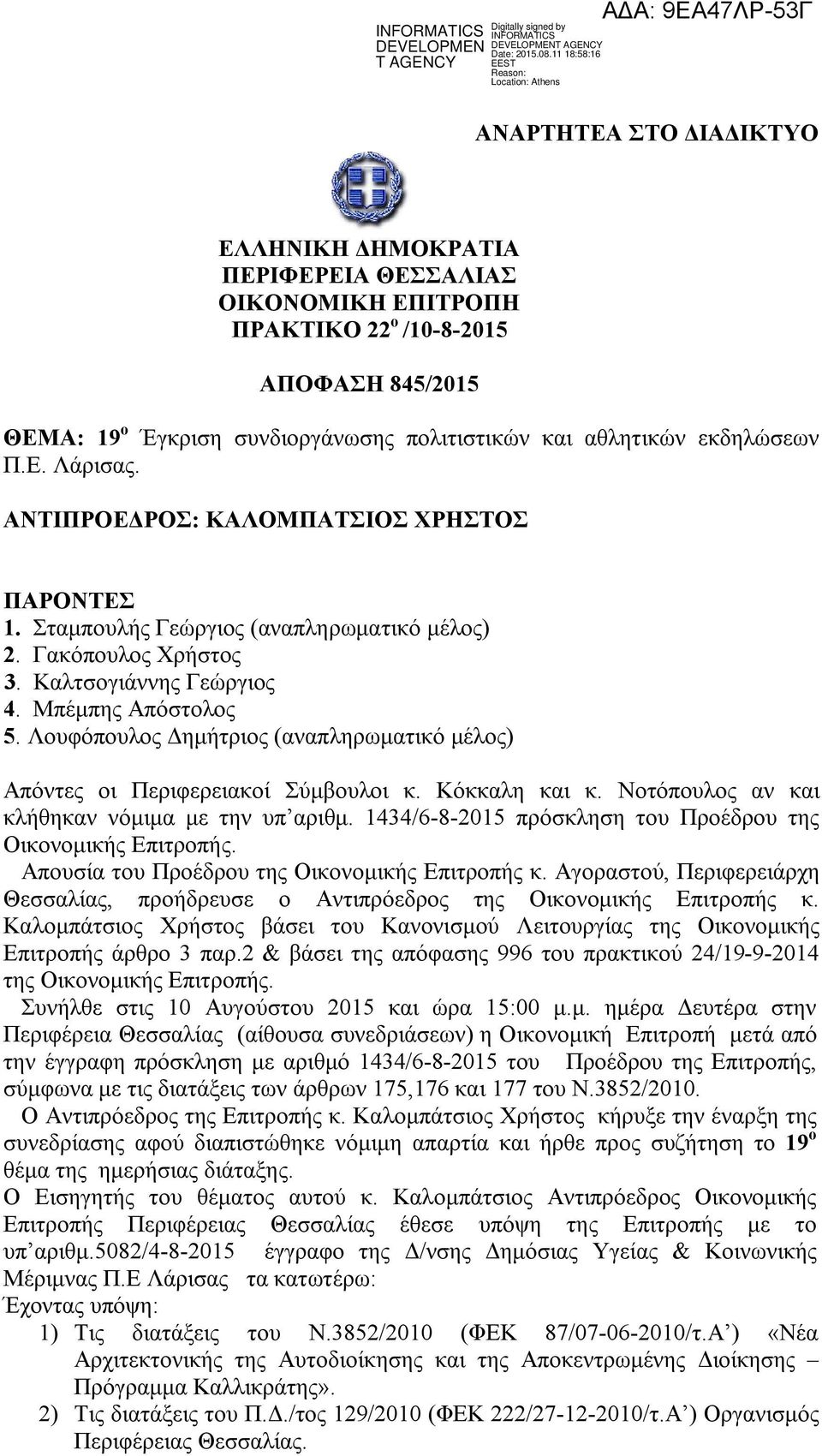 Λουφόπουλος Δημήτριος (αναπληρωματικό μέλος) Απόντες οι Περιφερειακοί Σύμβουλοι κ. Κόκκαλη και κ. Νοτόπουλος αν και κλήθηκαν νόμιμα με την υπ αριθμ.