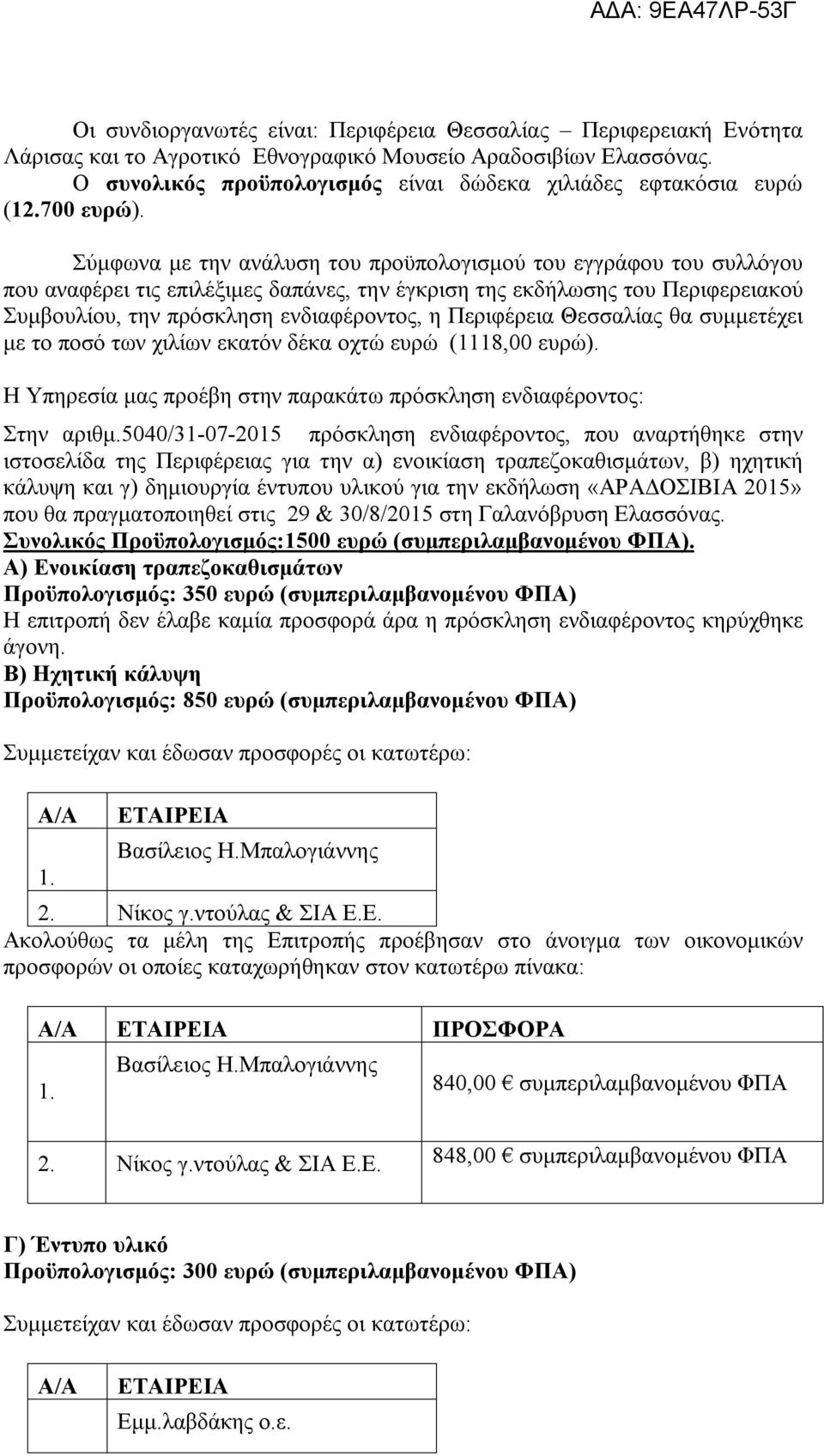 Σύμφωνα με την ανάλυση του προϋπολογισμού του εγγράφου του συλλόγου που αναφέρει τις επιλέξιμες δαπάνες, την έγκριση της εκδήλωσης του Περιφερειακού Συμβουλίου, την πρόσκληση ενδιαφέροντος, η