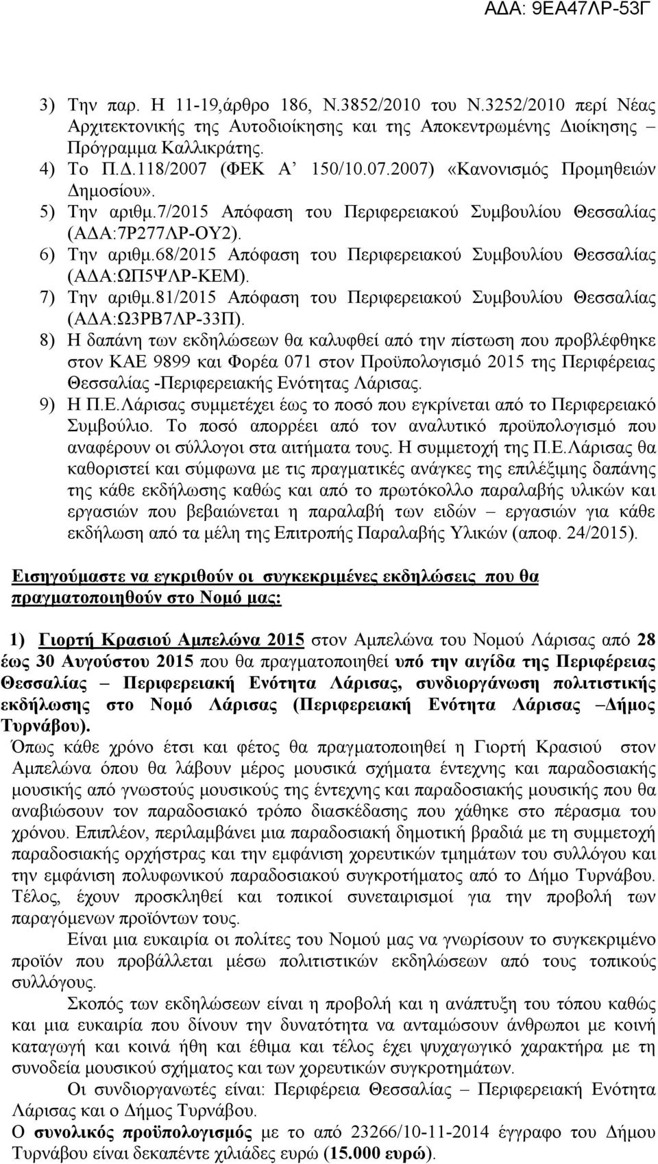 68/2015 Απόφαση του Περιφερειακού Συμβουλίου Θεσσαλίας (ΑΔΑ:ΩΠ5ΨΛΡ-ΚΕΜ). 7) Την αριθμ.81/2015 Απόφαση του Περιφερειακού Συμβουλίου Θεσσαλίας (ΑΔΑ:Ω3ΡΒ7ΛΡ-33Π).