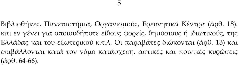 Ελλάδας και του εξωτερικού κ.τ.λ. Οι παραβάτες διώκονται (άρθ.