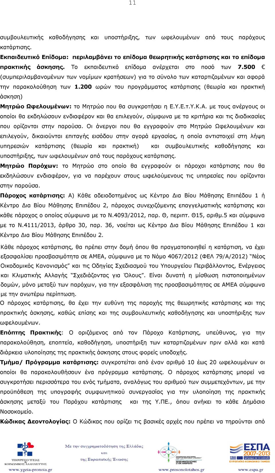 200 ωρών του προγράμματος κατάρτισης (θεωρία και πρακτική άσκηση) Μητρώο Ωφελουμένων: το Μητρώο που θα συγκροτήσει η Ε.Υ.Ε.τ.Υ.Κ.Α.