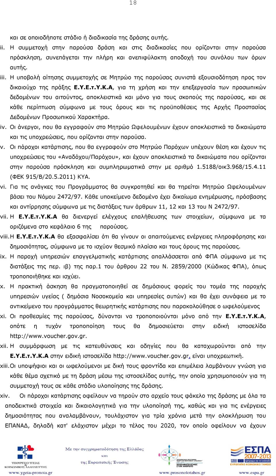 Η υποβολή αίτησης συμμετοχής σε Μητρώο της παρούσας συνιστά εξουσιοδότηση προς τον δικαιούχο της πράξης Ε.Υ.Ε.τ.Υ.Κ.