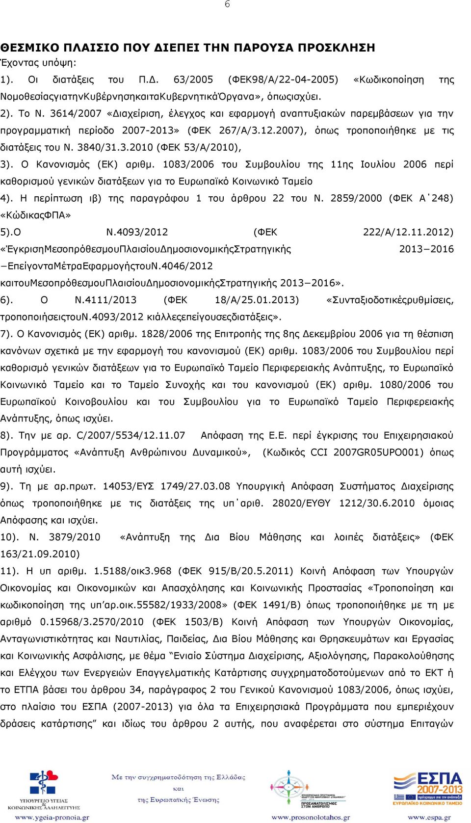 Ο Κανονισμός (ΕΚ) αριθμ. 1083/2006 του Συμβουλίου της 11ης Ιουλίου 2006 περί καθορισμού γενικών διατάξεων για το Ευρωπαϊκό Κοινωνικό Ταμείο 4). Η περίπτωση ιβ) της παραγράφου 1 του άρθρου 22 του Ν.