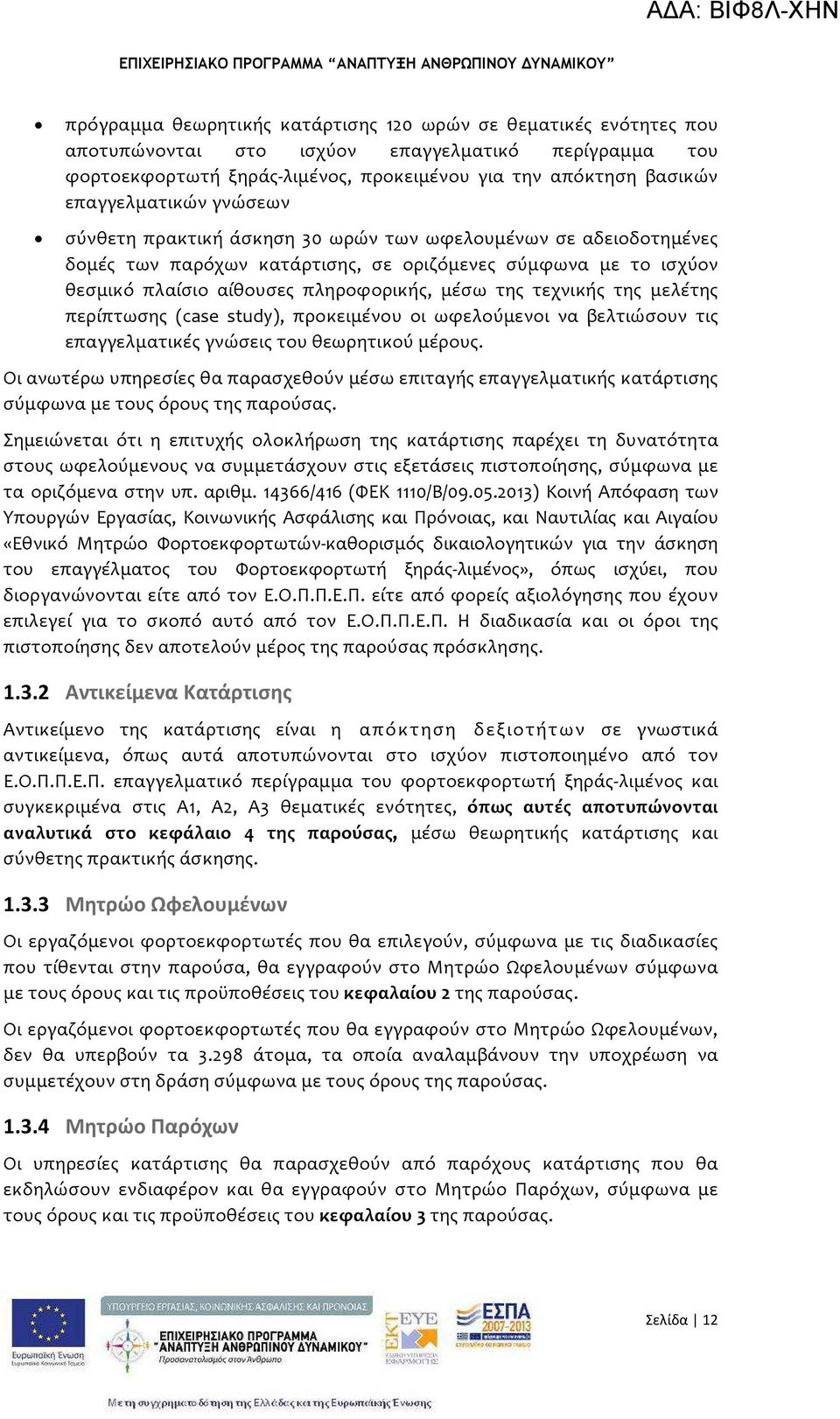 της τεχνικής της μελέτης περίπτωσης (case study), προκειμένου οι ωφελούμενοι να βελτιώσουν τις επαγγελματικές γνώσεις του θεωρητικού μέρους.