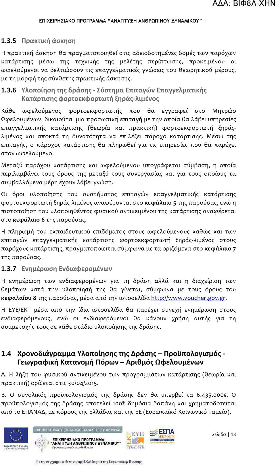 6 Υλοποίηση της δράσης - Σύστημα Επιταγών Επαγγελματικής Κατάρτισης φορτοεκφορτωτή ξηράς-λιμένος Κάθε ωφελούμενος φορτοεκφορτωτής που θα εγγραφεί στο Μητρώο Ωφελουμένων, δικαιούται μια προσωπική