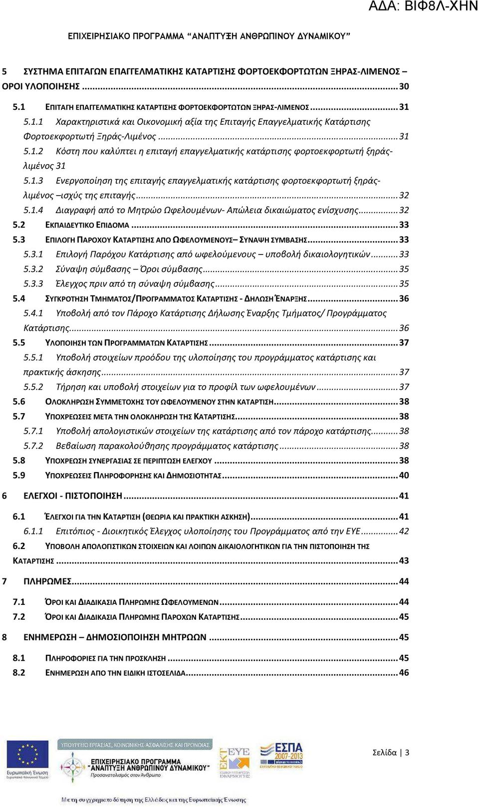 1.3 Ενεργοποίηση της επιταγής επαγγελματικής κατάρτισης φορτοεκφορτωτή ξηράςλιμένος ισχύς της επιταγής... 32 5.1.4 Διαγραφή από το Μητρώο Ωφελουμένων- Απώλεια δικαιώματος ενίσχυσης... 32 5.2 ΕΚΠΑΙΔΕΥΤΙΚΟ ΕΠΙΔΟΜΑ.