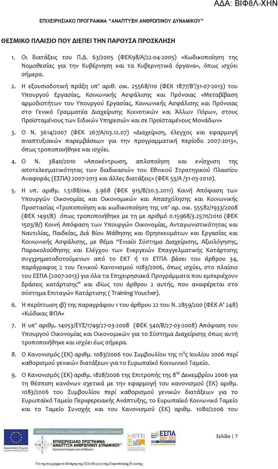 25568/110 (ΦΕΚ 1877/Β /31-07-2013) του Υπουργού Εργασίας, Κοινωνικής Ασφάλισης και Πρόνοιας «Μεταβίβαση αρμοδιοτήτων του Υπουργού Εργασίας, Κοινωνικής Ασφάλισης και Πρόνοιας στο Γενικό Γραμματέα