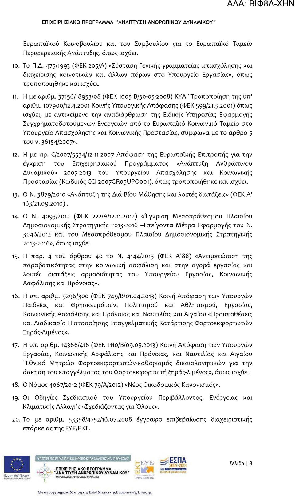 37156/18953/08 (ΦΕΚ 1005 Β/30-05-2008) ΚΥΑ Τροποποίηση της υπ αριθμ. 107900/12.4.2001 Κοινής Υπουργικής Απόφασης (ΦΕΚ 599/21.5.2001) όπως ισχύει, με αντικείμενο την αναδιάρθρωση της Ειδικής Υπηρεσίας