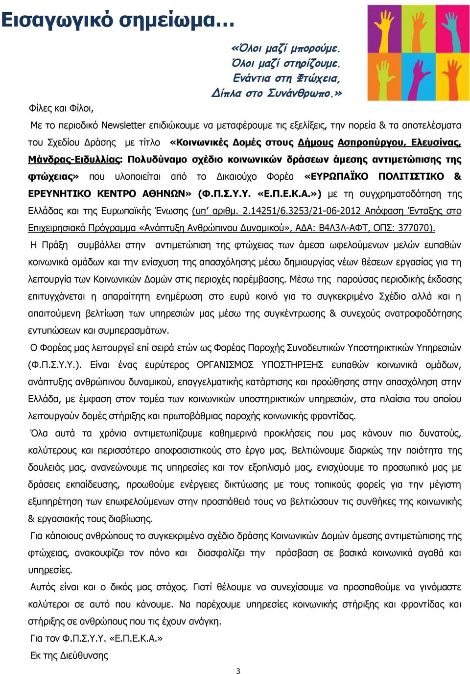 ΑΘΗΝΩΝ» (Φ.Π.Σ.Υ.Υ. «Ε.Π.Ε.Κ.Α.») με τη συγχρηματοδότηση της Ελλάδας και της Ευρωπαϊκής Ένωσης (υπ αριθμ. 2.14251/6.