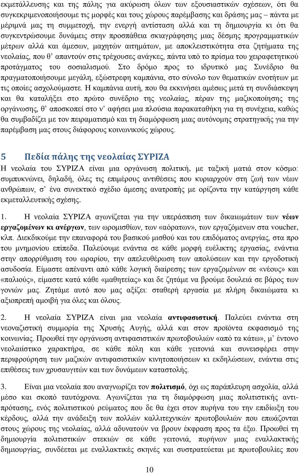 της νεολαίας, που θ απαντούν στις τρέχουσες ανάγκες, πάντα υπό το πρίσμα του χειραφετητικού προτάγματος του σοσιαλισμού.