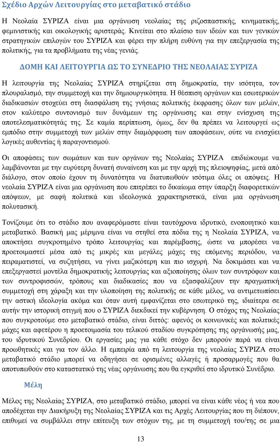 ΔΟΜΗ ΚΑΙ ΛΕΙΤΟΥΡΓΙΑ ΩΣ ΤΟ ΣΥΝΕΔΡΙΟ ΤΗΣ ΝΕΟΛΑΙΑΣ ΣΥΡΙΖΑ Η λειτουργία της Νεολαίας ΣΥΡΙΖΑ στηρίζεται στη δημοκρατία, την ισότητα, τον πλουραλισμό, την συμμετοχή και την δημιουργικότητα.