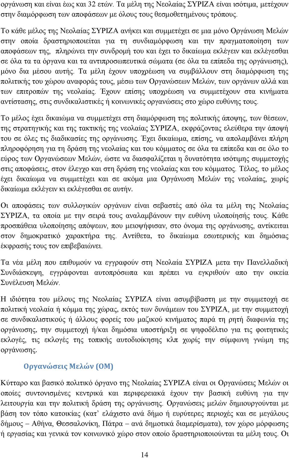 του και έχει το δικαίωμα εκλέγειν και εκλέγεσθαι σε όλα τα τα όργανα και τα αντιπροσωπευτικά σώματα (σε όλα τα επίπεδα της οργάνωσης), μόνο δια μέσου αυτής.