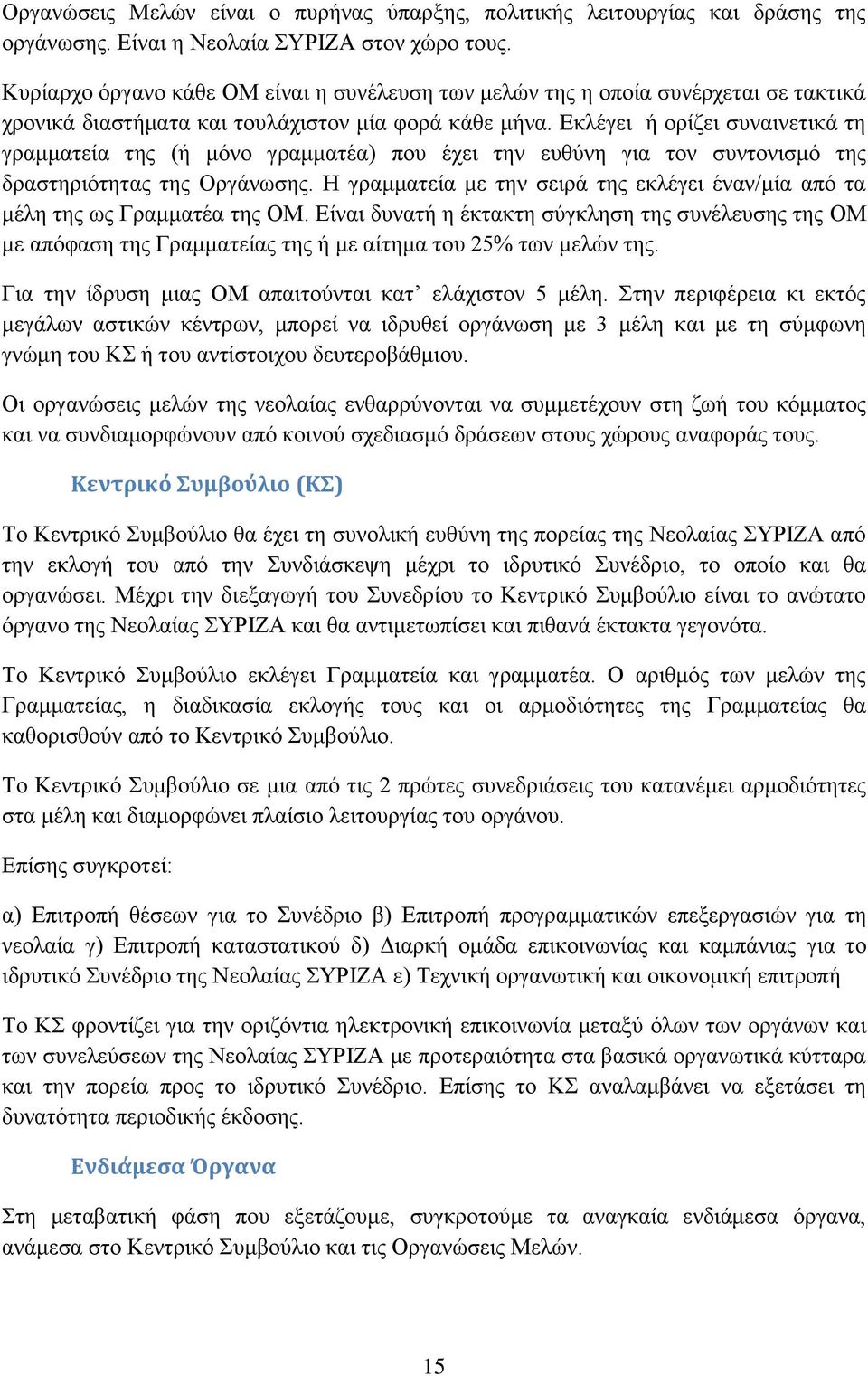 Εκλέγει ή ορίζει συναινετικά τη γραμματεία της (ή μόνο γραμματέα) που έχει την ευθύνη για τον συντονισμό της δραστηριότητας της Οργάνωσης.