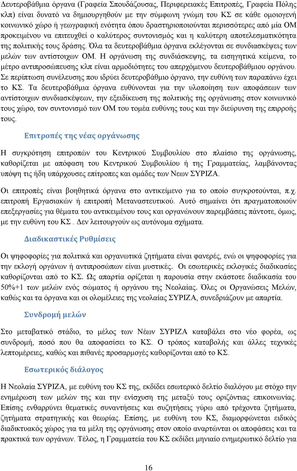 Όλα τα δευτεροβάθμια όργανα εκλέγονται σε συνδιασκέψεις των μελών των αντίστοιχων ΟΜ.