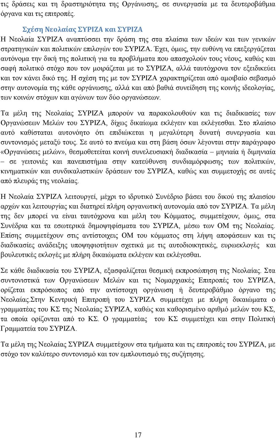 Έχει, όμως, την ευθύνη να επεξεργάζεται αυτόνομα την δική της πολιτική για τα προβλήματα που απασχολούν τους νέους, καθώς και σαφή πολιτικό στόχο που τον μοιράζεται με το ΣΥΡΙΖΑ, αλλά ταυτόχρονα τον