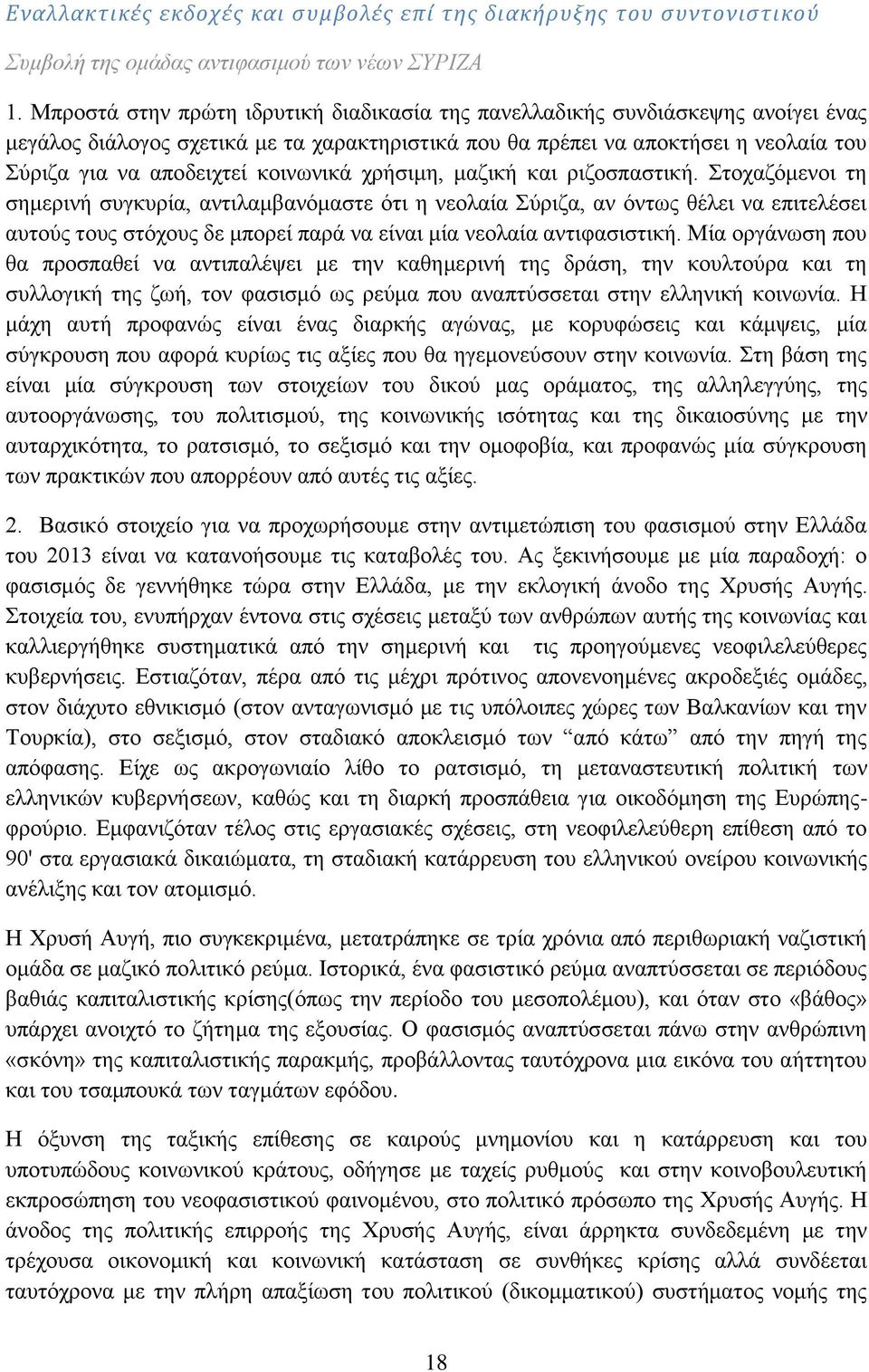 κοινωνικά χρήσιμη, μαζική και ριζοσπαστική.