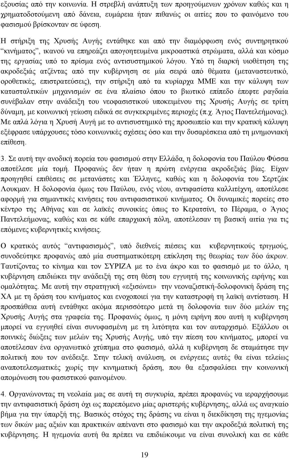 αντισυστημικού λόγου.