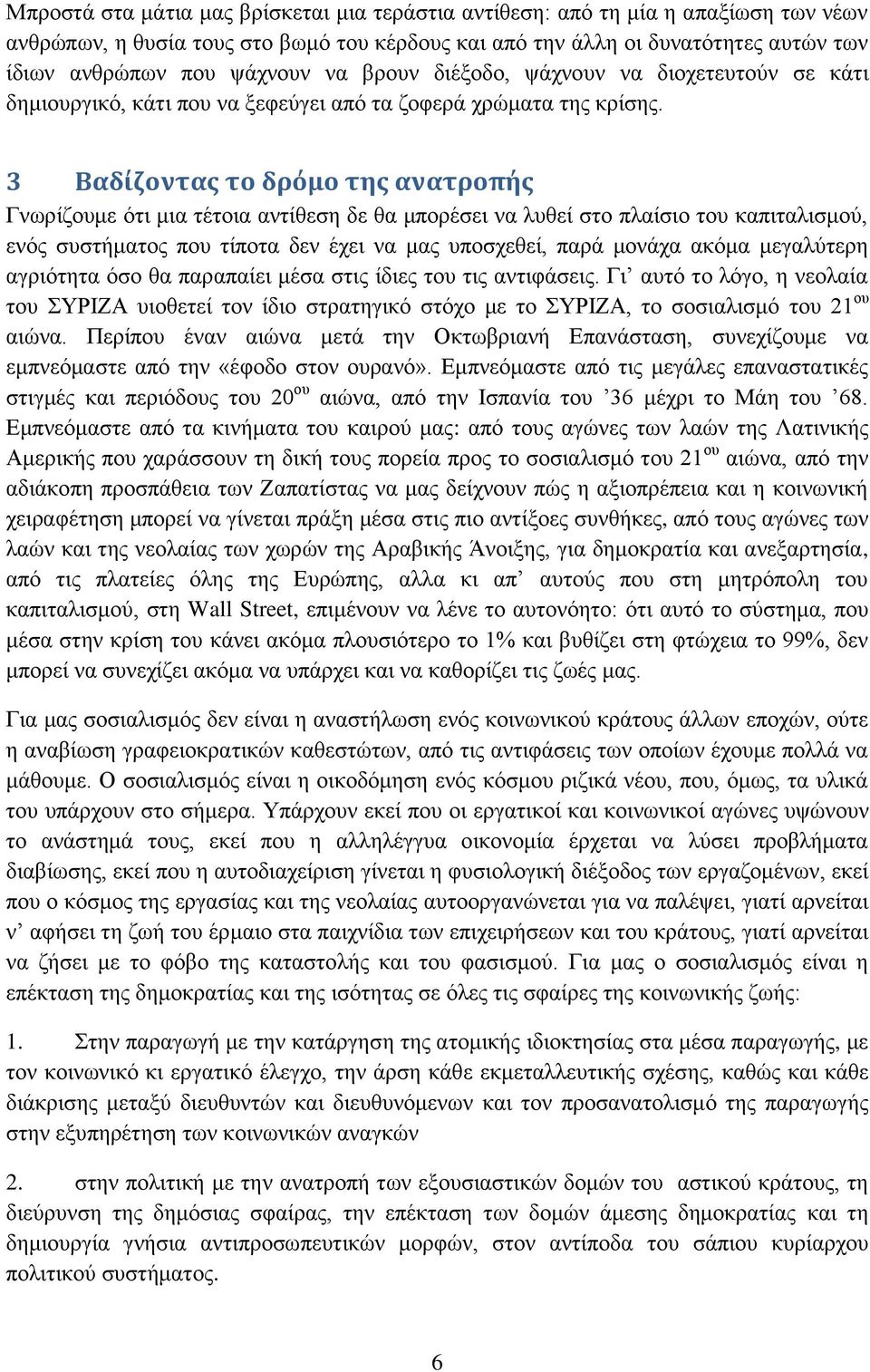 3 Βαδίζοντας το δρόμο της ανατροπής Γνωρίζουμε ότι μια τέτοια αντίθεση δε θα μπορέσει να λυθεί στο πλαίσιο του καπιταλισμού, ενός συστήματος που τίποτα δεν έχει να μας υποσχεθεί, παρά μονάχα ακόμα