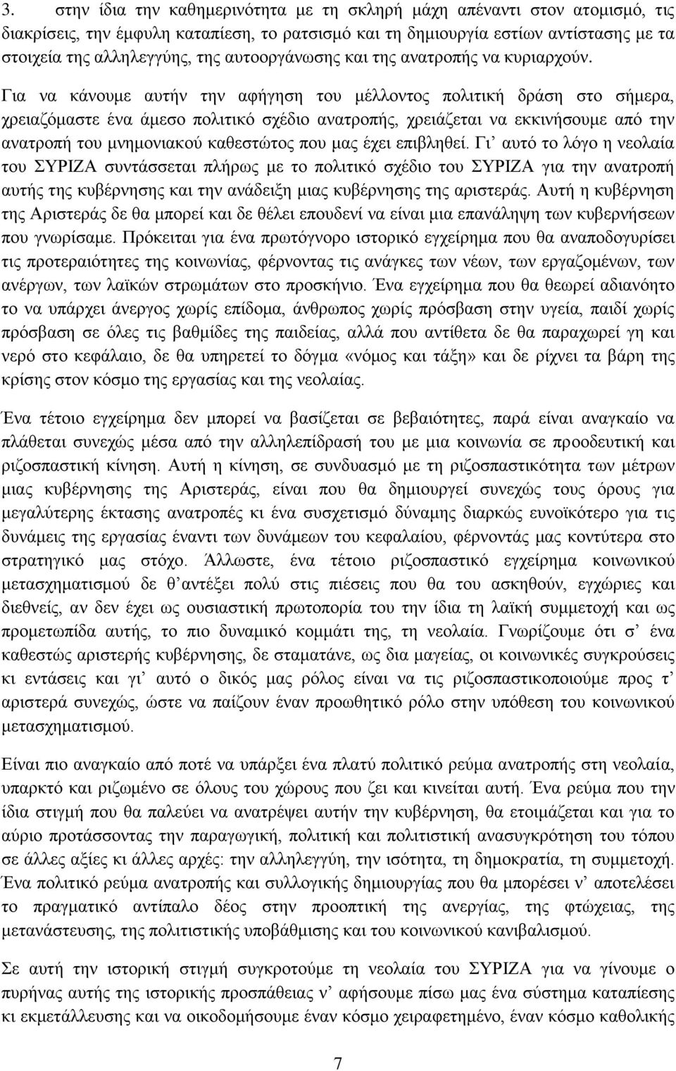 Για να κάνουμε αυτήν την αφήγηση του μέλλοντος πολιτική δράση στο σήμερα, χρειαζόμαστε ένα άμεσο πολιτικό σχέδιο ανατροπής, χρειάζεται να εκκινήσουμε από την ανατροπή του μνημονιακού καθεστώτος που