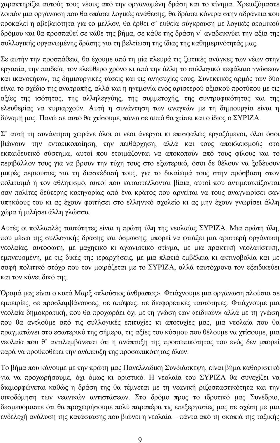 προσπαθεί σε κάθε της βήμα, σε κάθε της δράση ν αναδεικνύει την αξία της συλλογικής οργανωμένης δράσης για τη βελτίωση της ίδιας της καθημερινότητάς μας.