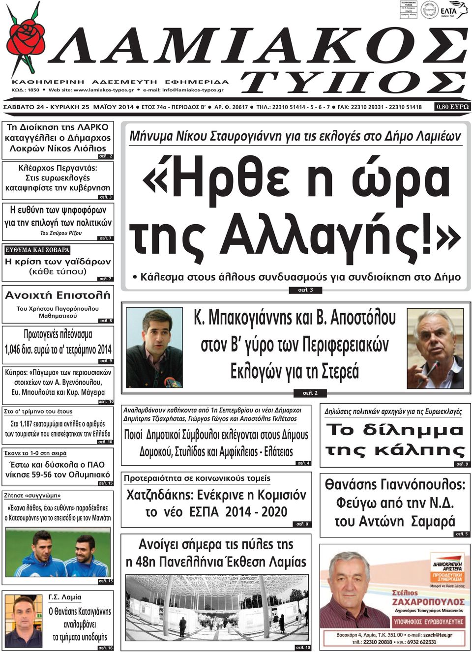 2 Κλέαρχος Περγαντάς: Στις ευρωεκλογές καταψηφίστε την κυβέρνηση Η ευθύνη των ψηφοφόρων για την επιλογή των πολιτικών Του Σπύρου Ρίζου σελ. 7 ΕΥΘΥΜΑ ΚΑΙ ΣΟΒΑΡΑ Η κρίση των γαϊδάρων (κάθε τύπου) σελ.