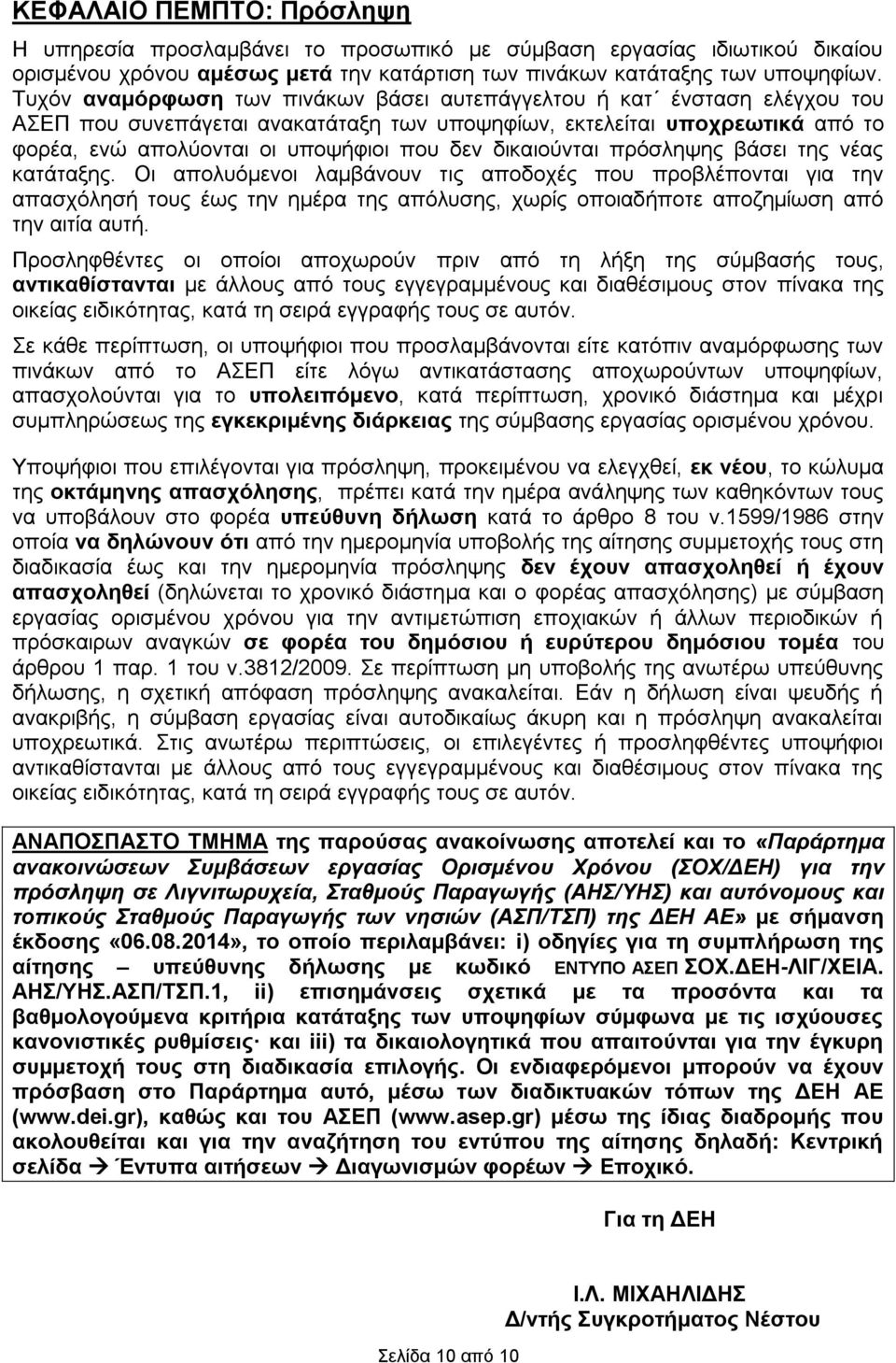 δικαιούνται πρόσληψης βάσει της νέας κατάταξης.