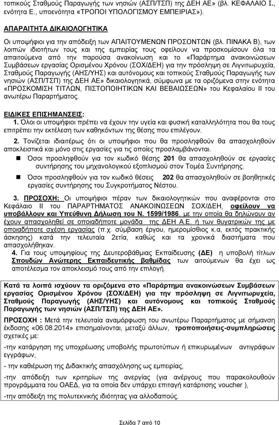 ΠΙΝΑΚΑ Β), των λοιπών ιδιοτήτων τους και της εμπειρίας τους οφείλουν να προσκομίσουν όλα τα απαιτούμενα από την παρούσα ανακοίνωση και το «Παράρτημα ανακοινώσεων Συμβάσεων εργασίας Ορισμένου Χρόνου