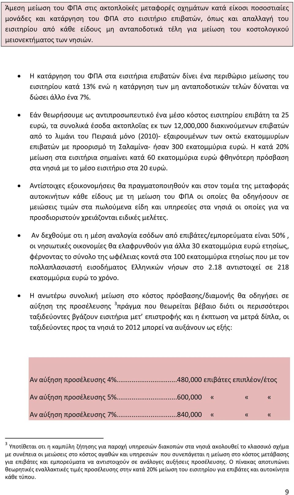 Η κατάργηση του ΦΠΑ στα εισιτήρια επιβατών δίνει ένα περιθώριο μείωσης του εισιτηρίου κατά 13% ενώ η κατάργηση των μη ανταποδοτικών τελών δύναται να δώσει άλλο ένα 7%.