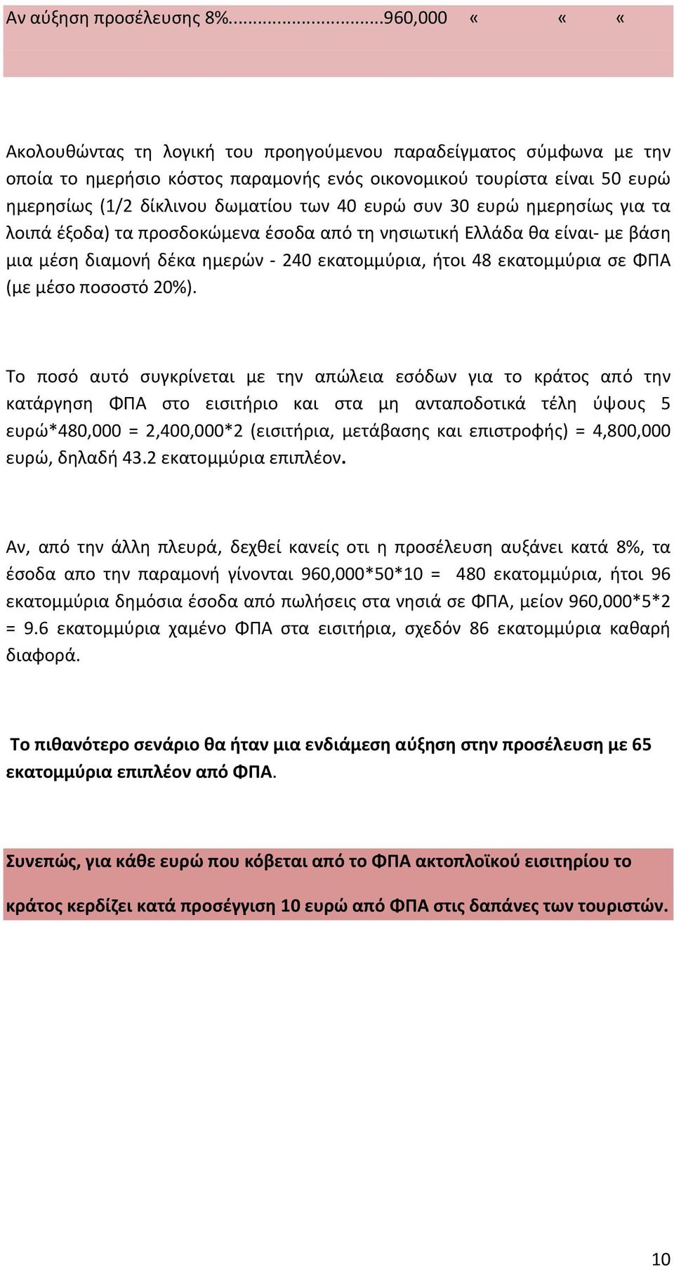 ευρώ συν 30 ευρώ ημερησίως για τα λοιπά έξοδα) τα προσδοκώμενα έσοδα από τη νησιωτική Ελλάδα θα είναι με βάση μια μέση διαμονή δέκα ημερών 240 εκατομμύρια, ήτοι 48 εκατομμύρια σε ΦΠΑ (με μέσο ποσοστό