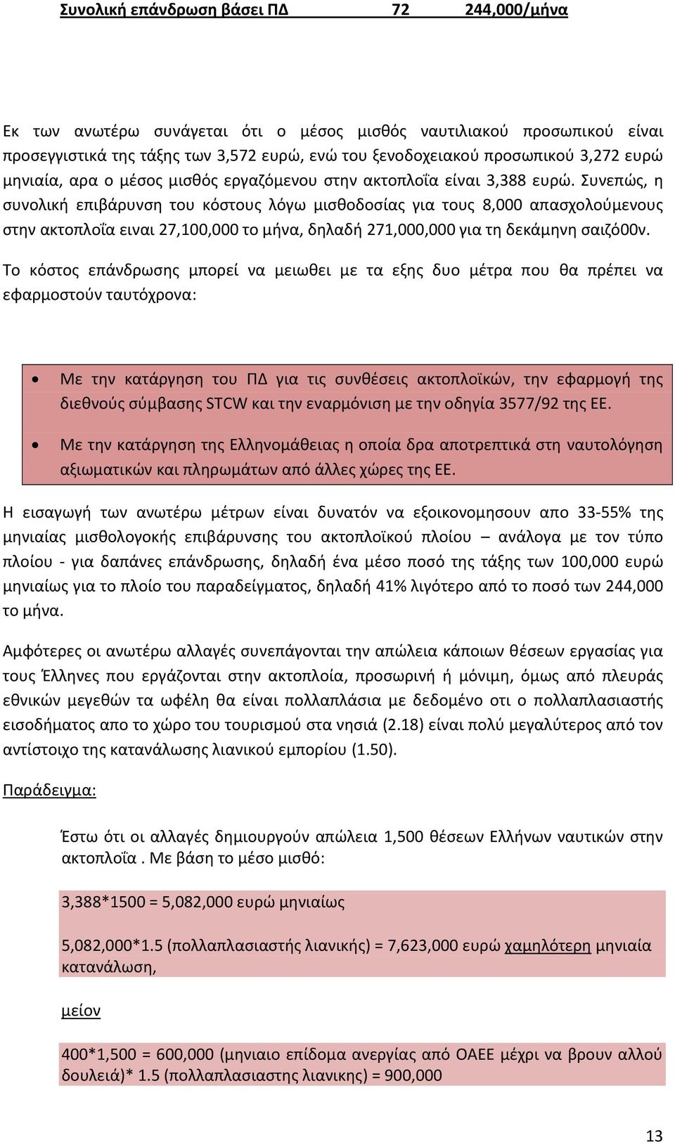 Συνεπώς, η συνολική επιβάρυνση του κόστους λόγω μισθοδοσίας για τους 8,000 απασχολούμενους στην ακτοπλοΐα ειναι 27,100,000 το μήνα, δηλαδή 271,000,000 για τη δεκάμηνη σαιζό00ν.