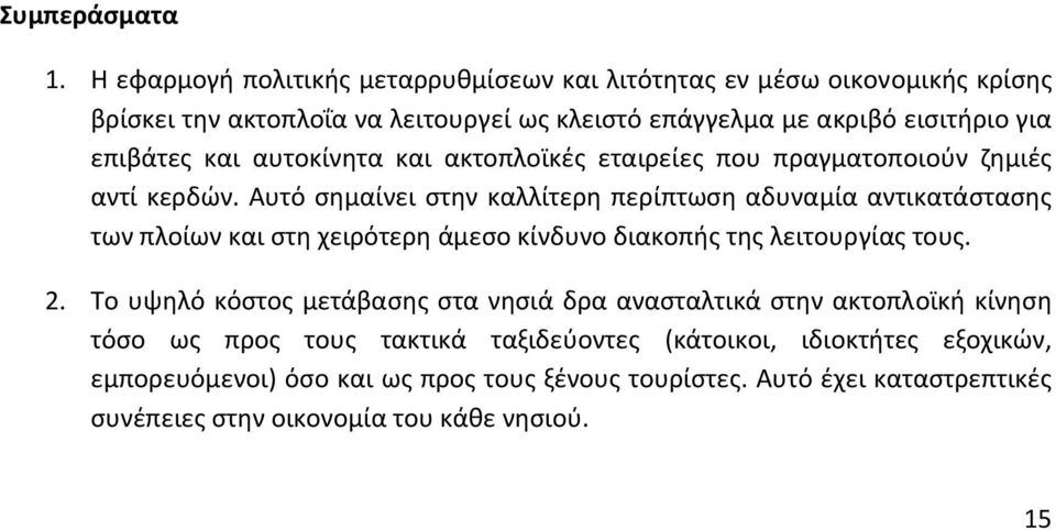 και αυτοκίνητα και ακτοπλοϊκές εταιρείες που πραγματοποιούν ζημιές αντί κερδών.