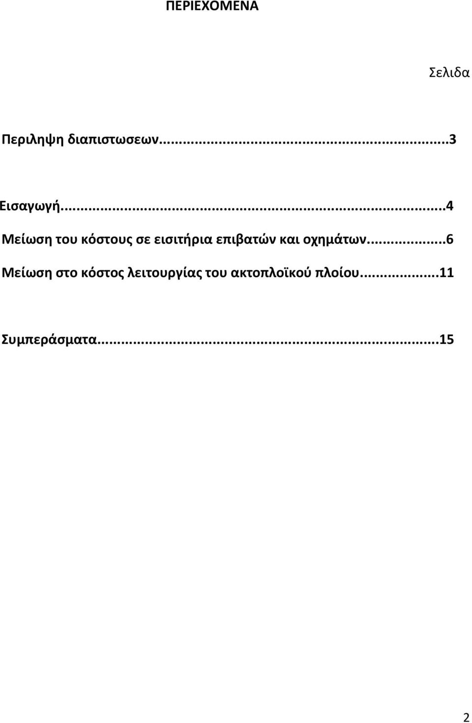 ..4 Μείωση του κόστους σε εισιτήρια επιβατών και