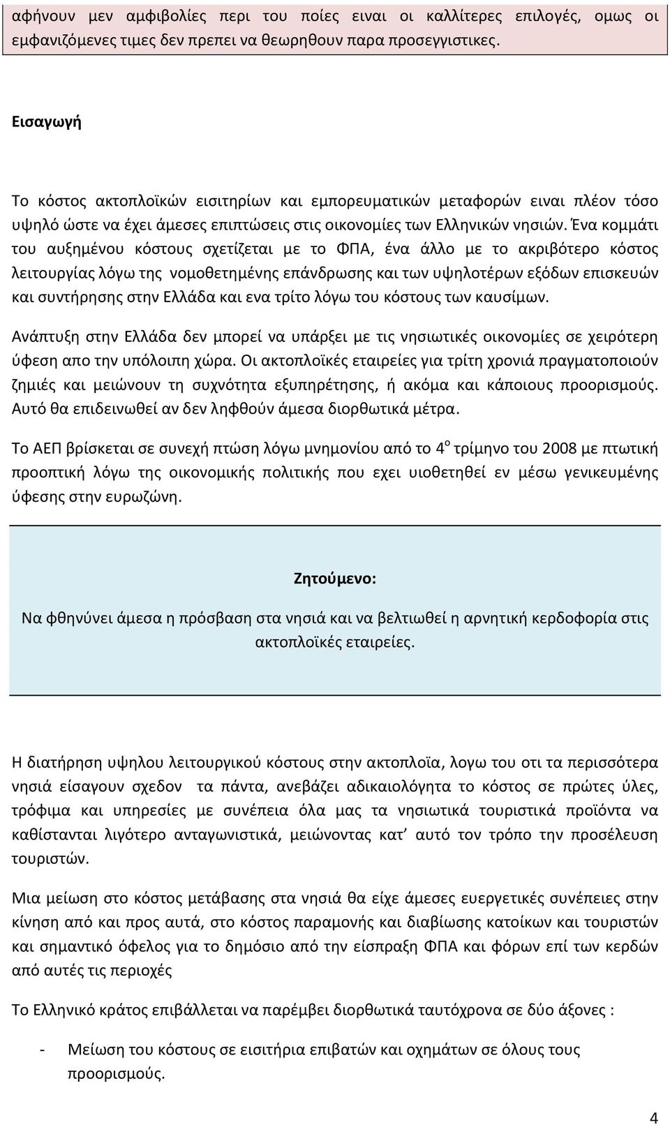 Ένα κομμάτι του αυξημένου κόστους σχετίζεται με το ΦΠΑ, ένα άλλο με το ακριβότερο κόστος λειτουργίας λόγω της νομοθετημένης επάνδρωσης και των υψηλοτέρων εξόδων επισκευών και συντήρησης στην Ελλάδα