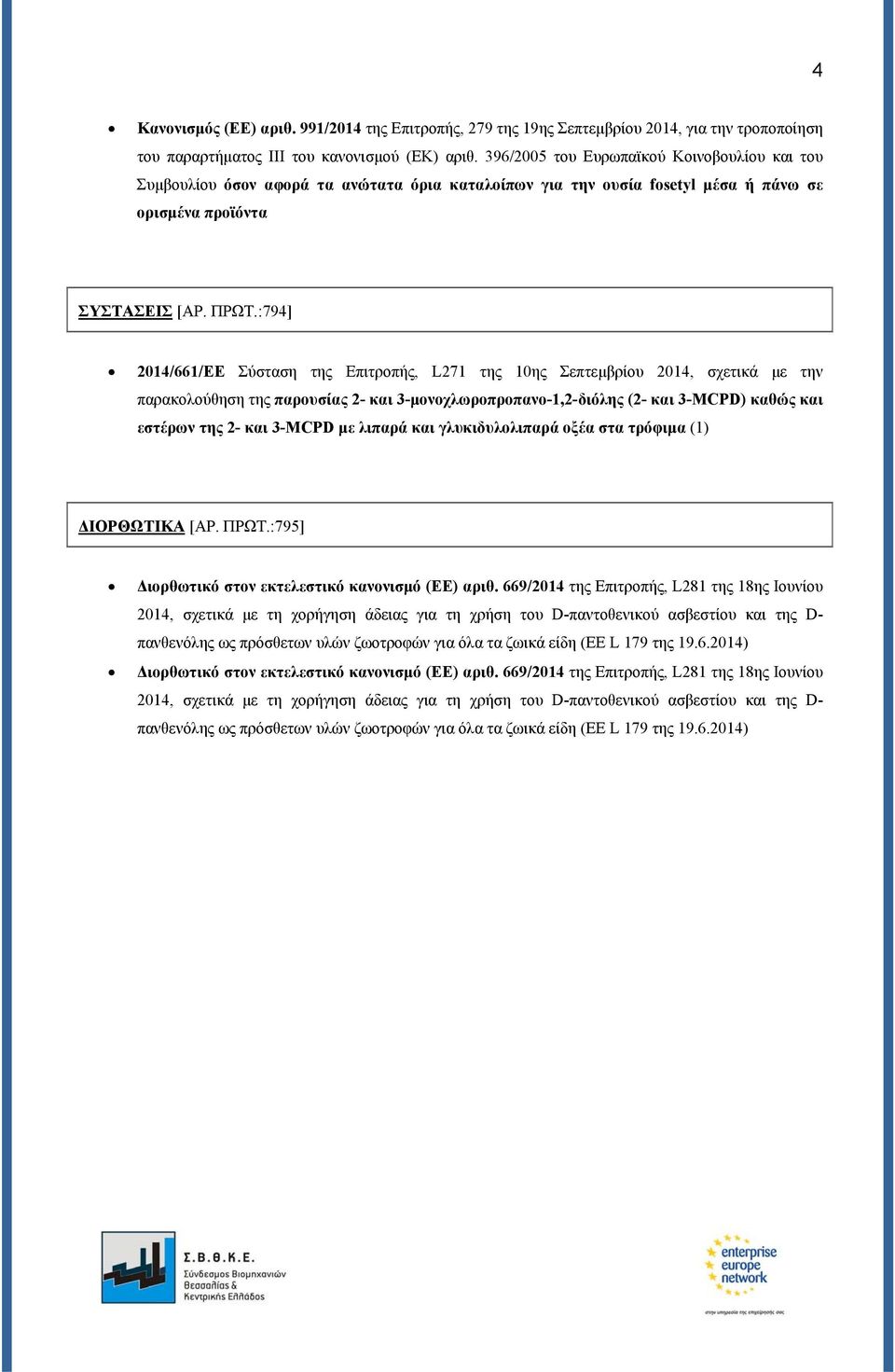:794] 2014/661/EΕ Σύσταση της Επιτροπής, L271 της 10ης Σεπτεμβρίου 2014, σχετικά με την παρακολούθηση της παρουσίας 2- και 3-μονοχλωροπροπανο-1,2-διόλης (2- και 3-MCPD) καθώς και εστέρων της 2- και