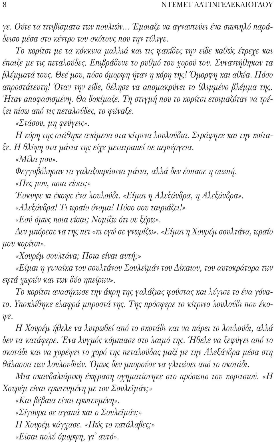 Θεέ μου, πόσο όμορφη ήταν η κόρη της! Όμορφη και αθώα. Πόσο απροστάτευτη! Όταν την είδε, θέλησε να απομακρύνει το θλιμμένο βλέμμα της. Ήταν αποφασισμένη. Θα δοκίμαζε.